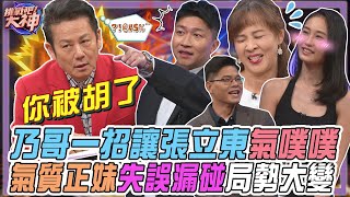 【挑戰吧大神】乃大神一招讓張立東憤憤不平！氣質正妹失誤漏碰導致局勢大變？！完整版_20250212（張立東、SANDY、胡若婕、楊清祥）【好能攝MaCatide®Pro】