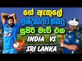 ගේ ඇතුලෙ ඉන්දියාවත් එක්ක ගහපු මැච් එක | India vs Sri Lanka on meta quest 3 iB Cricket | VRLionSL