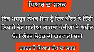 ਨਫਰਤ ਤੋਂ ਪਿਆਰ ਤੱਕ ਦਾ ਸਫ਼ਰ,ਮਸ਼ਹੂਰ ਲੇਖਕ ਜਿਸ ਨੂੰ ਔਰਤ ਨੇ ਗਾਹਲਾਂ ਕੱਢੀਆਂ ਤੇ ਅਖੀਰ ਉਸੇ ਲੇਖਕ ਦੀ ਘਰਵਾਲੀ ਬਣੀ