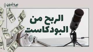 كيف تربح من البودكاست؟ 7 طرق للربح من بودكاستك 💰