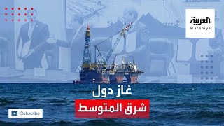 منظمة جديدة للغاز لدول شرق المتوسط تضم دولاً على خلاف مع تركيا