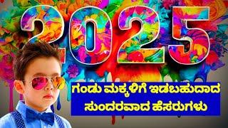 2025 ಗಂಡು ಮಕ್ಕಳಿಗೆ ಇಡಬಹುದಾದ ಸುಂದರವಾದ ಹೆಸರುಗಳು/Boy Baby Names in Kannada/Names for Baby Boy 2025