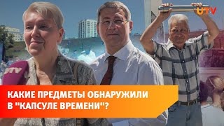 В Уфе вскрыли «Капсулу времени», заложенную полвека назад. О чем горожан просили авторы послания?