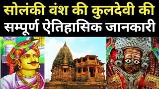 खिमज माता का इतिहास। Khimaj Mata History in Hindi। सोलंकी राजवंश के कुलदेवी का इतिहास।