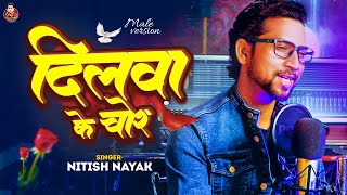 #video | #Nitish_Nayak | दिलवा के चोर | Dilwa Ke Chor Male Version|#bhojpuri |#swati|#swatimishra