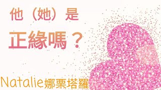 占星塔羅【娜栗塔羅】💞💞💞 他（她）是我的正緣嗎？（無時間限制），不限關係（目前的對象  暗戀  曖昧  分手  斷聯） 時間軸在留言區