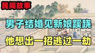 民間故事合集：男子結婚見新娘蹊蹺，他想出一招逃過一劫