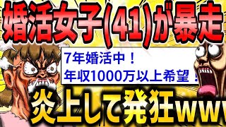 【2ch面白いスレ】「41歳婚活女子、理想の相手がいないと嘆くもスペックがヤバすぎて炎上www」【ゆっくり解説】【バカ】【悲報】