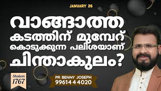 വാങ്ങാത്ത കടത്തിന് മുമ്പേറ് കൊടുക്കുന്ന പലിശയാണ് ചിന്താകുലം #pastorbennyjoseph #shalom #shortmessage