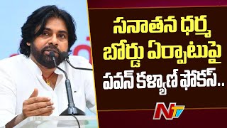 సనాతన ధర్మ బోర్డు ఏర్పాటుపై పవన్ కళ్యాణ్ ఫోకస్.. | Pawan Kalyan | Ntv