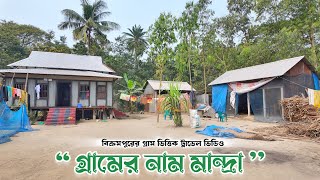 গ্রামের নাম মান্দ্রা। বিক্রমপুরের একটি পরিষ্কার পরিচ্ছন্ন গ্রাম। Bangladeshi Beautiful Village.