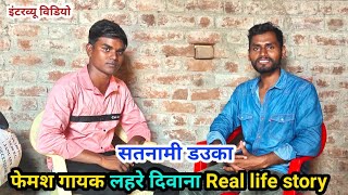 satnami dauka सतनामी डउका | lahare diwana | real life story