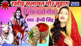 #video|रखीह सलामत मोर सुहाग|shiv guru bhajan|shiv guru gana|shivcharchaa song|Happy singh