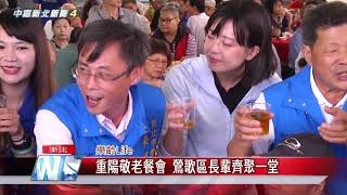 1080927【中嘉新聞】重陽敬老餐會 鶯歌區長輩齊聚一堂