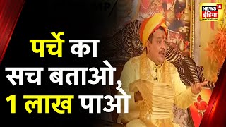 Pandokhar Sarkar Dham : पर्चे का ख़ुलासा करने वाले को 1 लाख का ईनाम, News18 की ख़ास रिपोर्ट | News