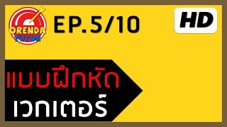 เวกเตอร์ ม.5 EP.5/10 | เวกเตอร์ในระบบพิกัดฉาก(2มิติ)#2 | www.theorendatutor.com