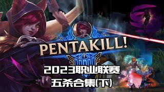 【Pentakill】你最惊讶的是哪个！2023职业联赛五杀合集(下)