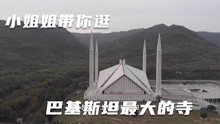 【旅居大云】小姐姐带你逛巴基斯坦 最大最有特色的建筑