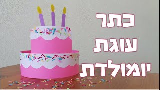 כתר עוגת יומולדת