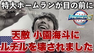 【小園ほんま...】阪神の天敵小園海斗の特大ホームランが目の前に来たせいで幸運を呼ぶルチルブレスレットが壊れました。小園的巨大本壘打打破了帶來好運的金紅石手鍊。 プレミア12 2024日本対アメリカ