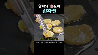 명절맞이 초간단 관자전 만들기 #추석음식