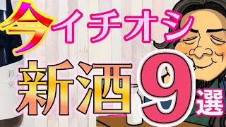 今イチオシ！オススメの日本酒（新酒）特集９選！彩來、若駒、みむろ杉、口万、田酒辨慶、白老、陽乃鳥、寒北斗、花陽浴の紹介