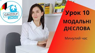 Урок10. Модальні дієслова - Минулий час