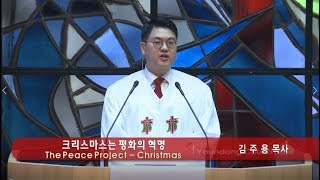 [김주용 위임목사 성탄절 축하음악예배 설교] 2019.12.25 - 크리스마스는 평화의 혁명 (누가복음 2:33-35)