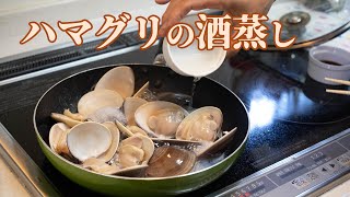 ハマグリの酒蒸し