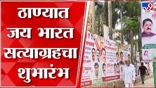 Thane Congress Jay Bharat Banner :  ठाण्यात डरो मत ,परिवर्तन होणार आशा  आशेचे बॅनर काँग्रेसचे झळकले