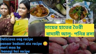 Badami aloo recipe paneer badami alu from my mother's kitchen নিরামিষ বাদামী আলু-পনির মায়ের তৈরী