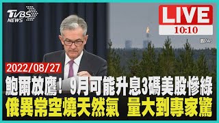 【鮑爾放鷹! 9月可能升息3碼美股慘綠 俄異常空燒天然氣 量大到專家驚 LIVE】