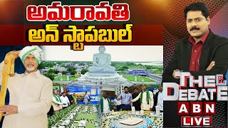 🔴LIVE : అమరావతి అన్ స్టాపబుల్ | CM Chandrababu About AP Capital Amaravati | THE DEBATE | ABN Telugu