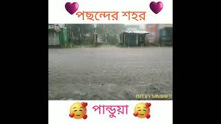 মনের শহর, প্রাণের শহর পান্ডুয়া😌🥰☺️❤️