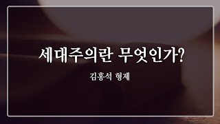 세대주의란 무엇인가? (김홍석 형제) : 정동수 목사, 사랑침례교회, 킹제임스흠정역성경, 설교, 강해, (2022.10.16)