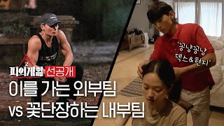 [#피의게임2 선공개] '습격의날' 이후 뒤바뀐 두 팀의 운명