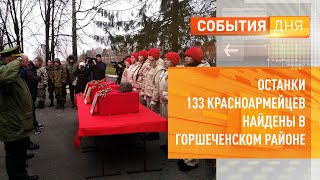 Останки 133 красноармейцев найдены в Горшеченском районе