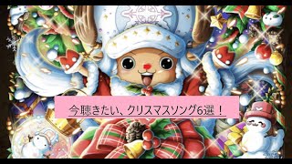 #イベント#歌#クリスマス今聴きたいクリスマスソング6選