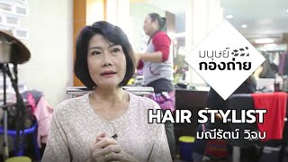 มนุษย์กองถ่าย | Hair Stylist | มณีรัตน์ วิจบ