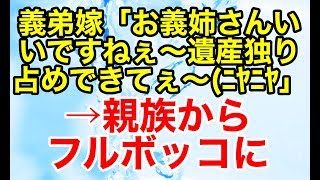 スカッとする話【修羅場】義実家で義弟嫁に遺産がどうのこうのとしつこく絡まれた。その話をトメや夫兄弟が聞いていた…【スカッとオーバーフロー】