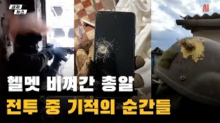 헬멧 비껴간 총알… 전투 중 기적의 순간들