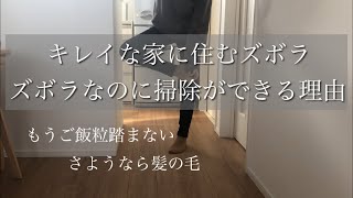 【もう足の裏何もつけない】掃除ができるズボラ/毛玉ニットを身にまとった意識高い系ズボラ主婦