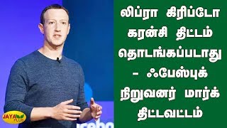 லிப்ரா கிரிப்டோ  கரன்சி திட்டம் தொடங்கப்படாது- ஃபேஸ்புக் நிறுவனர் | Libra cryptocurrency