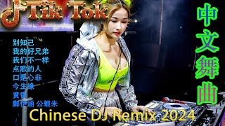 Chinese DJ Remix 2024🔊优秀的产品 2024 年最热门的歌曲 🎧 美丽的神话 - 最好的音樂Chinese DJ💕最好的音樂Chinese DJ