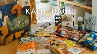 【暮らしのvlog】カルディ購入品紹介 - KALDI HAUL