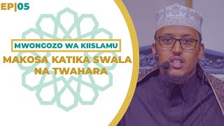 Mwongozo wa Kiislamu | Makosa Katika Swala na Twahara | 05