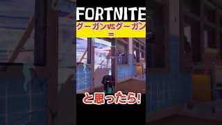 ガチなくなって欲しいグーガン（通常マッチ）【フォートナイト】#shorts #fortnite #フォートナイトあるある