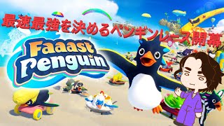 【 Faaast Penguin / ファーストペンギン】朝活ペンギンやります