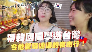 🔥初次來台灣的韓國同學夜市初體驗，發自內心說：真的是能讓人心情變好的神奇地方啊😍韓國女生咪蕾
