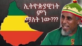 ኢትዮጵያዊነት ማለት ምን ማለት ነው?|| በሊቀ ትጉሀን ገብረ መስቀል